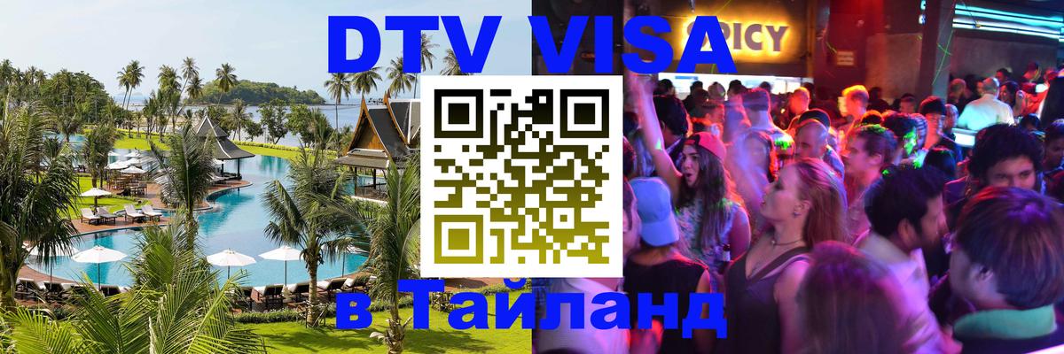 DTV (ДТВ) visa Таиланд Томск 