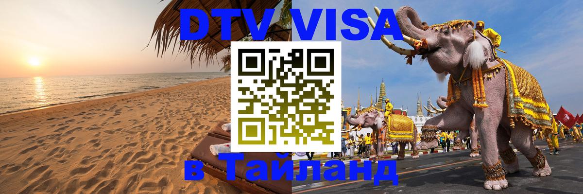 DTV Виза в Тайланд для россиян 