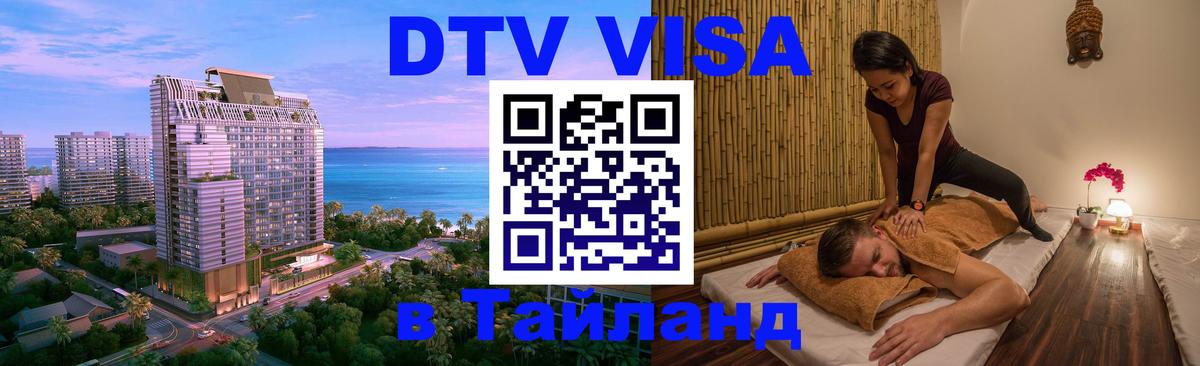 Цены на DTV визу в Таиланд — пакеты услуг, достаточно даже паспорта - Томск  19.11.2025 